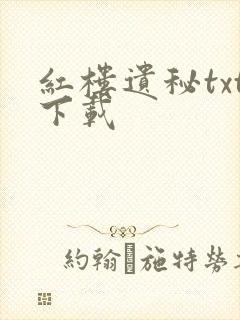 红楼遗秘txt下载