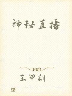 神秘直播