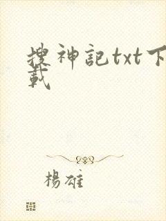 搜神记txt下载
