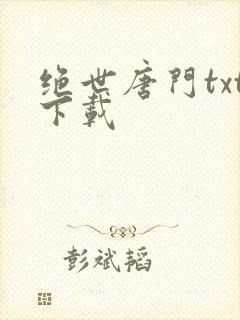 绝世唐门txt下载