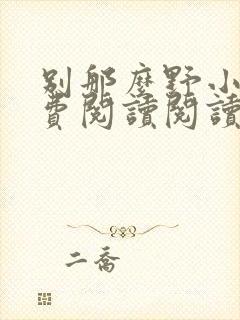 别那么野小说免费阅读阅读