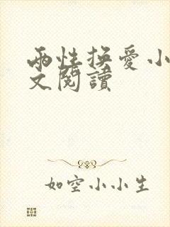 两性换爱小说全文阅读