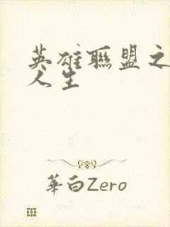 英雄联盟之职业人生