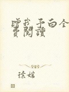 赠我予白全文免费阅读