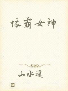 依霸女神