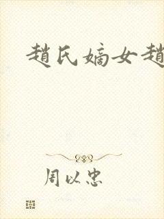 赵氏嫡女赵姝玉