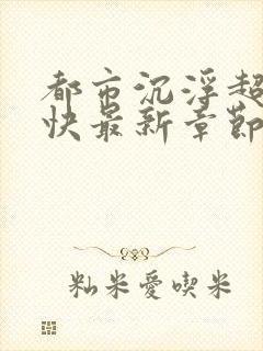 都市沉浮超前超快最新章节