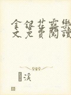 金银花露乐可全文免费阅读