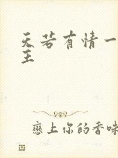 天若有情一家之主