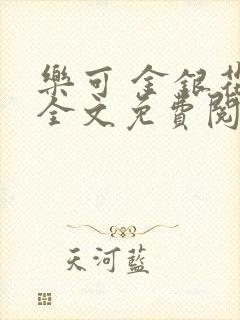 乐可 金银花露全文免费阅读