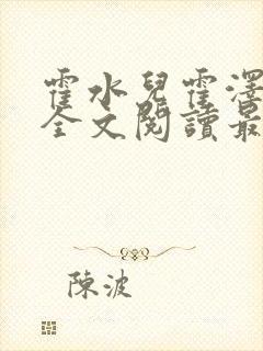 霍水儿霍泽小说全文阅读最新章节