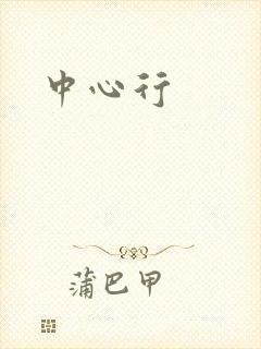 中心行