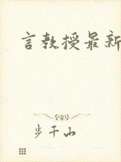 言教授最新章节