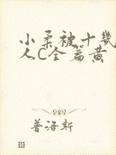 小柔被十几个男人C全篇黄