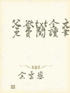 父欲txt全文免费阅读笔趣阁
