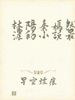 林阳秦嫣然秦墨浓的小说最新