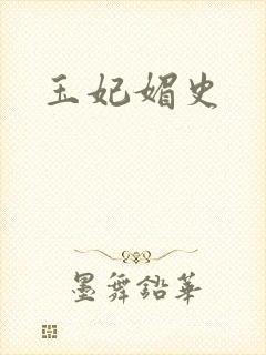 玉妃媚史