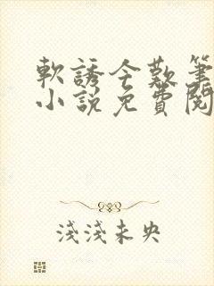 软诱今叹笔趣阁小说免费阅读