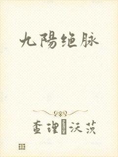 九阳绝脉