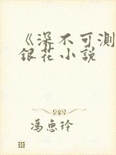 《深不可测》金银花小说