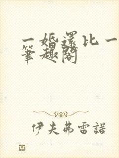 一婚还比一婚高笔趣阁