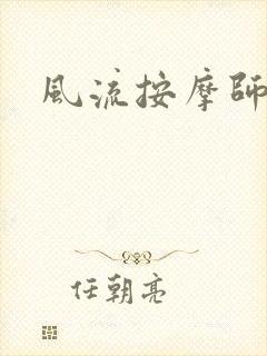风流按摩师