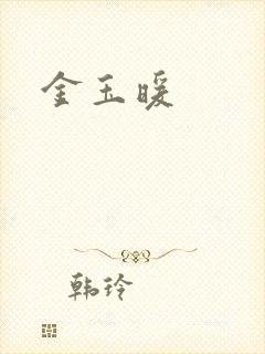 金玉暖