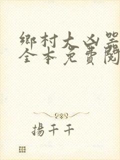 乡村大凶器小说全本免费阅读