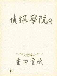 侦探学院q