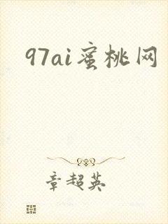 97ai蜜桃网