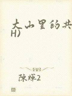 大山里的共妻(H)