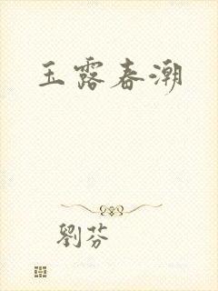 玉露春潮