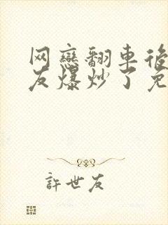 网恋翻车后被室友爆炒了免费阅读