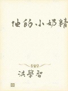 他的小奶精