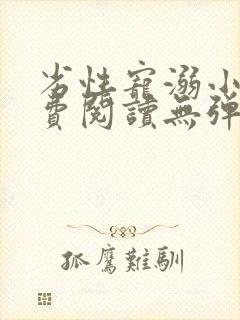 劣性宠溺小说免费阅读无弹窗笔趣阁最新章节