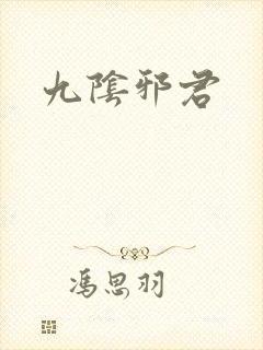 九阴邪君