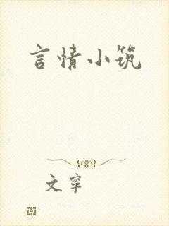 言情小筑