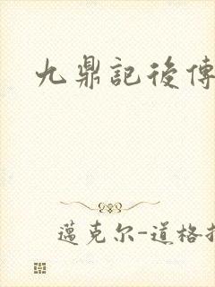 九鼎记后传