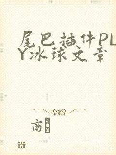 尾巴插件PLAY冰球文章