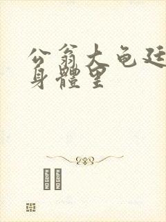 公翁大龟廷进我身体里