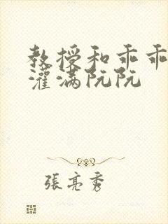 教授和乖乖女H灌满阮阮