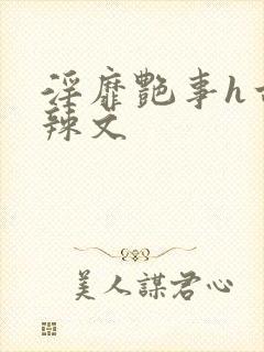 淫靡艳事h古代辣文