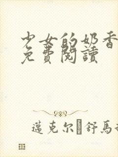 少女的奶香小说免费阅读