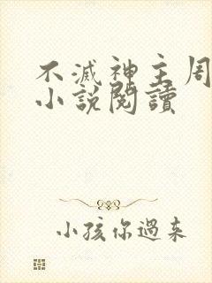 不灭神主周轻羽小说阅读