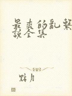 最爽的乱系列小说全集