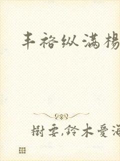 丰裕纵满杨玉环