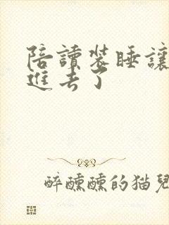 陪读装睡让他滑进去了