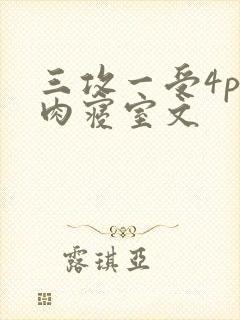 三攻一受4p巨肉寝室文
