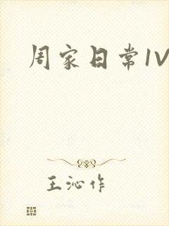 周家日常1V6