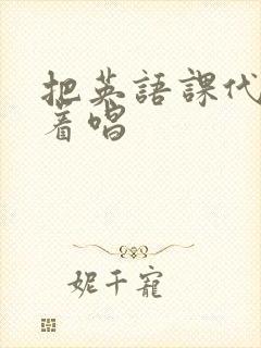 把英语课代表按着唱